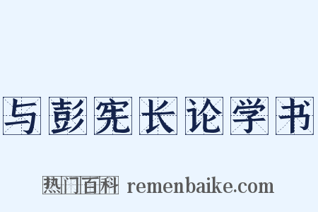 与彭宪长论学书是什么意思的图片